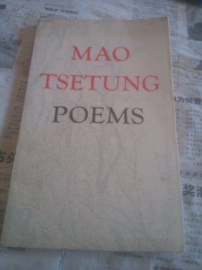 毛主席诗词，一版一印