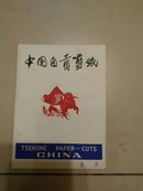 中国自贡剪纸（一套8枚全）TSEKUNG PAPER-CUTS CHINA