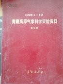 青藏高原气象科学实验资料:1979年5月—8月.第五册