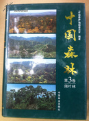 中国森林 1-4卷合售
