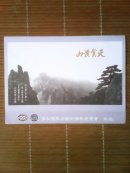 （请柬，邀请函）李松茂黑白艺术天赏黄山攝影展