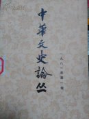 中华文史论丛 1981年 第一辑