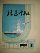 福建金融1988-1