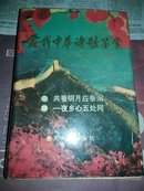 爱我中华诗歌鉴赏.古代分册