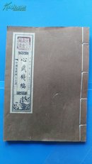 中国象棋四大古谱——心武残编（上卷）