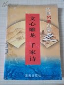 传世名著百部第41卷——齐心雕龙 千家诗