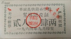 1964年丰城县絮棉供应票