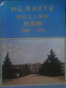江苏省淮阴中学建校九十周年纪念册（1902-1992）