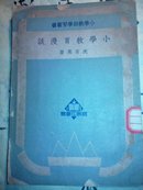 小学教育漫谈 【1950年第三版】