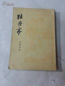 牡丹亭（竖版繁体）：1958年一版一印