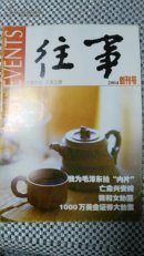 往事（2004/1）