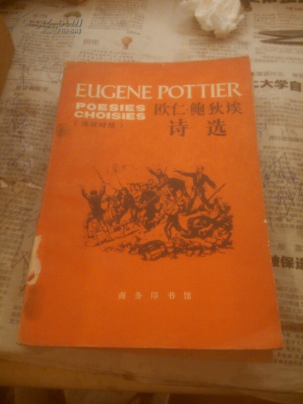 欧仁鲍狄埃诗选
