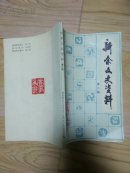 新余文史资料 第二辑                ---- 【包邮-挂】