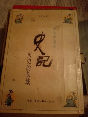 史记：历史的长城