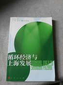 循环经济与上海发展 （正版）