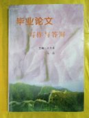 毕业论文写作与答辩