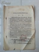 稀罕 油印 志书 系列：1962年《关于工矿志部份试写稿的批示汇编》说明，盖有公章：四川省志编辑委员会工矿志编辑组