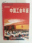 中国工会年鉴2002