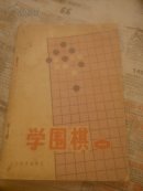 学围棋一