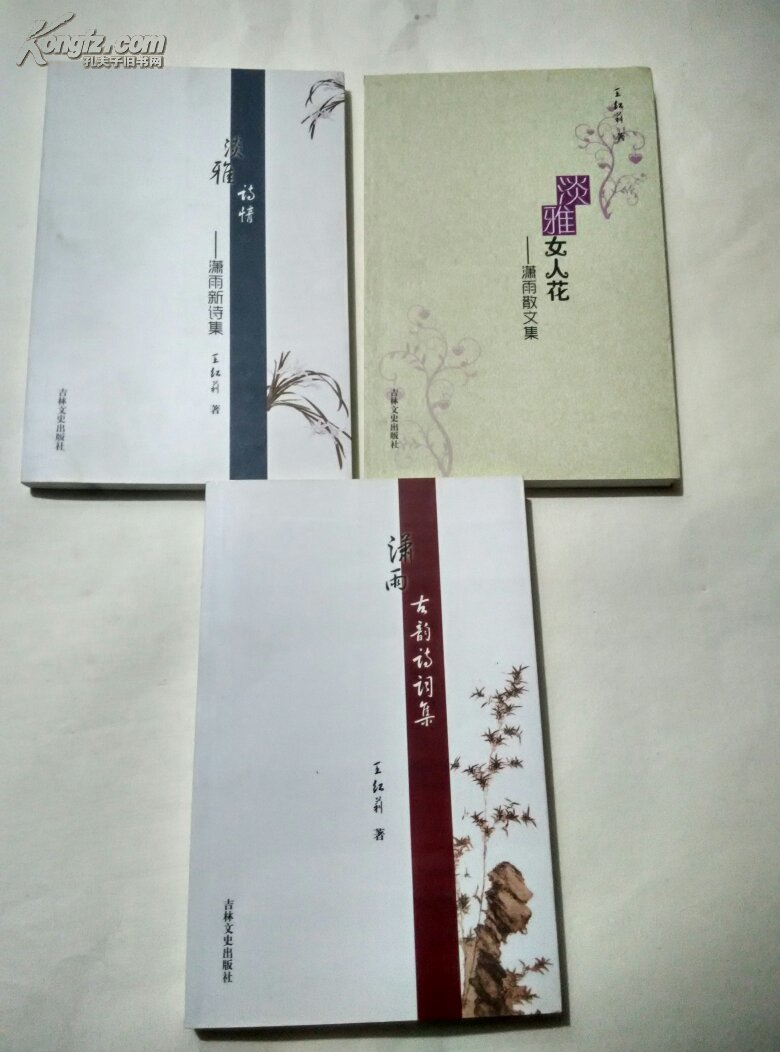 潇雨新诗集 淡雅女人花潇雨散文集 潇雨古韵诗词集 3本合售【王红莉3本签名盖章】