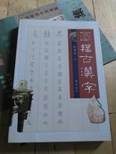 图释古汉字   熊国英   签名本