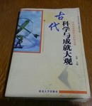 古代科学与成就大观。宇宙地貌探索与科技文明。288