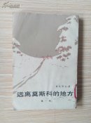 远离莫斯科的地方三部全