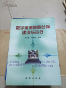 数字遥测地震台网建设与运行（03年一版，只印800册）