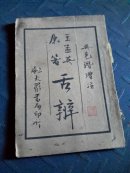舌辨，王孟英，吴克濳，蒋光煦跋，杨仁泽藏阅