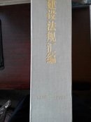 城市建设法规汇编（1991-1995）