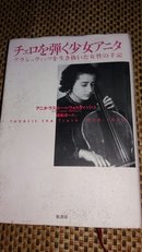 チェロを弾く少女ア二タ アウシュヴイッツを生き抜いた女性の手記