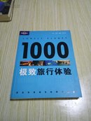 1000极致旅行体验