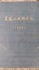 黑龙江城乡建设 1987