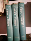 哈佛模式全集《哈佛模式人力资源管理》1.2.3册全    一版一印仅印3000册