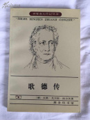 歌德传