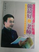 做最好的老师