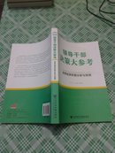 [正版]  领导干部决策大参考：世界经济形势分析与预测