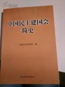 中国民主建国会简史