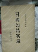 日阎勾结实录-现代史参考资料