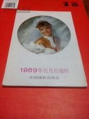 1989年历月历缩样