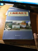 上海优秀住宅（第二届上海市优秀住宅评选获奖作品集）