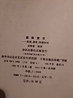 错版书《国际货币   鉴别 鉴赏 收藏知识》一版一印（内含彩色图片若干幅）