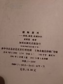 错版书《国际货币   鉴别 鉴赏 收藏知识》一版一印（内含彩色图片若干幅）