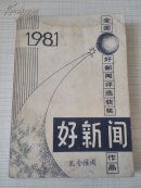 好新闻 1981 全国好新闻评选获奖作品