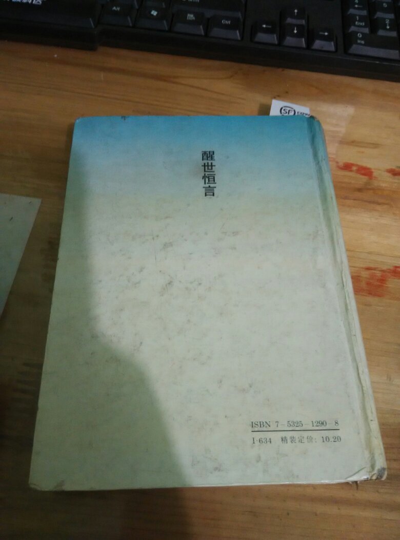 点击查看原图 醒世恒言(十大古典白话短篇小说丛书)