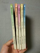 尤今作品（那一份遥远的情+太阳不肯回家去+沙漠中的小白屋+迷失的雨季+浪漫之旅） 5本合售