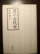 书の古代史  序言8页被撕去