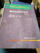 普通高等教育“十一五”国家级规划教材：建筑环境测试技术（第2版）