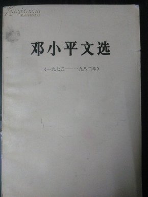 《邓小平文选》〈1975-------1982〉