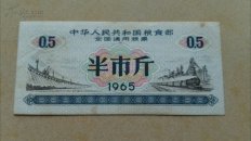 【时期计划经济的见证】中华人民共和国全国通用粮票半市斤（1965年版）